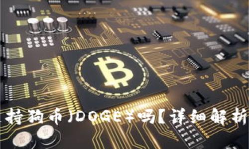 tpWallet支持狗币（DOGE）吗？详细解析与使用指南