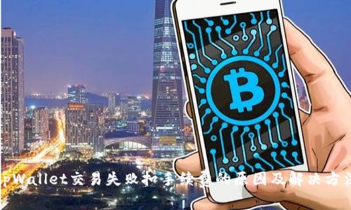 tpWallet交易失败扣手续费的原因及解决方法
