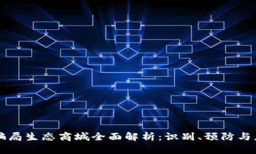 区块链骗局生态商城全面解析：识别、预防与应对方法