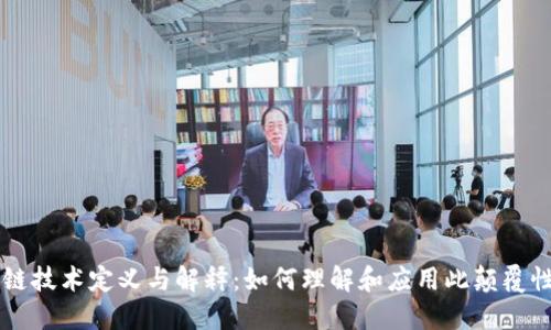 区块链技术定义与解释：如何理解和应用此颠覆性技术