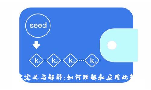 区块链技术定义与解释：如何理解和应用此颠覆性技术