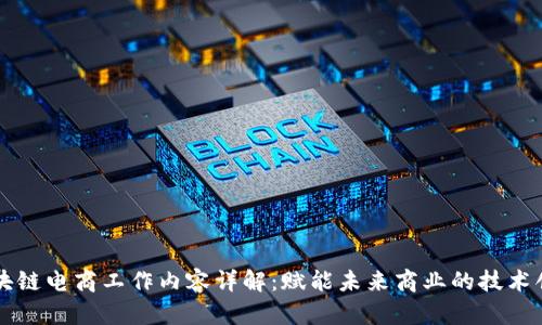 区块链电商工作内容详解：赋能未来商业的技术创新