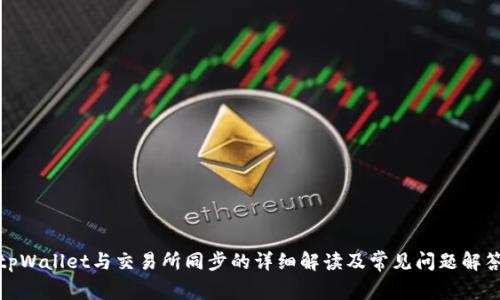 tpWallet与交易所同步的详细解读及常见问题解答
