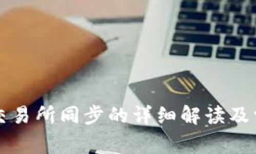 tpWallet与交易所同步的详细解读及常见问题解答
