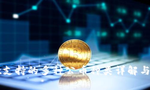 tpWallet支持的多种公币种类详解与投资指南
