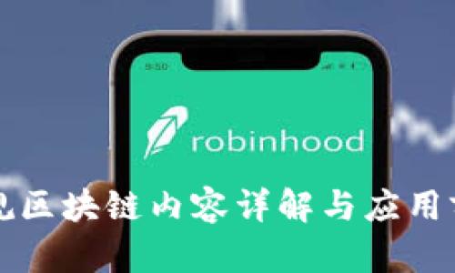 石城正规区块链内容详解与应用前景分析