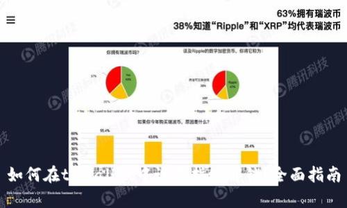如何在tpWallet中设置指纹解锁？全面指南