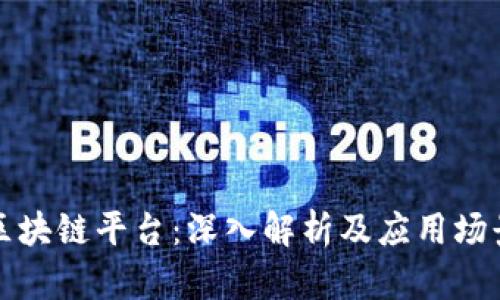 百度区块链平台：深入解析及应用场景探讨
