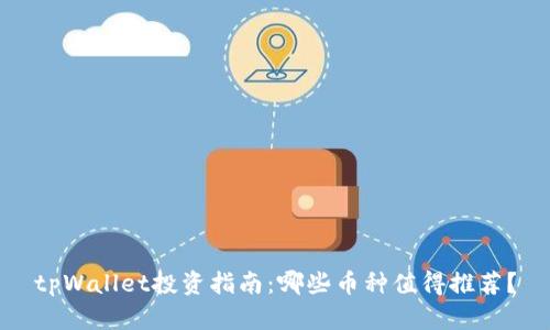 tpWallet投资指南：哪些币种值得推荐？