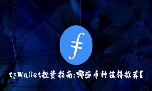 tpWallet投资指南：哪些币种值得推荐？