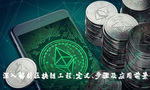 深入解析区块链工程：定义、步骤及应用前景