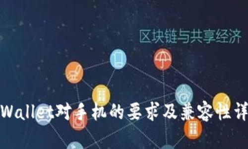 tpWallet对手机的要求及兼容性详解