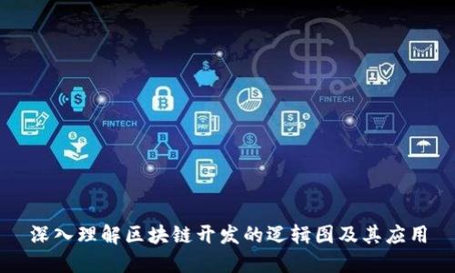 深入理解区块链开发的逻辑图及其应用