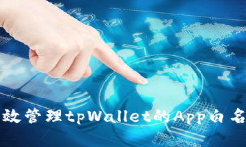 如何有效管理tpWallet的App白名单设置