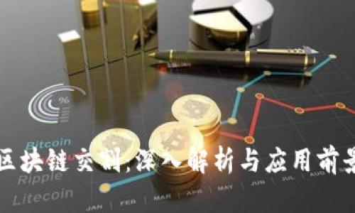 区块链交割：深入解析与应用前景