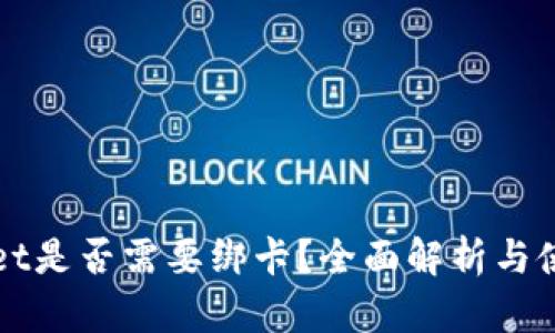 tpWallet是否需要绑卡？全面解析与使用指南