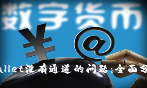 如何解决tpWallet没有通道的问题：全面分析与解决方案