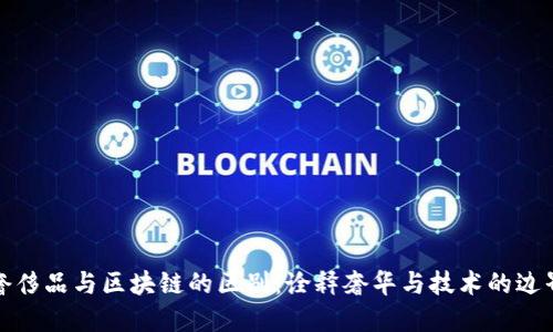奢侈品与区块链的区别：诠释奢华与技术的边界