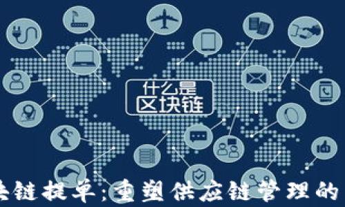 
区块链提单：重塑供应链管理的未来