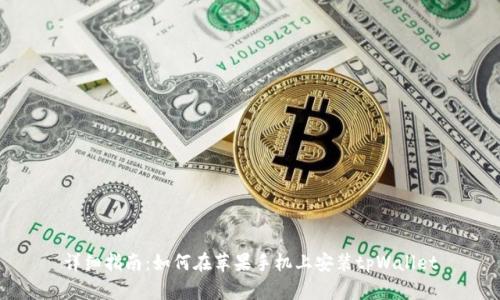 详细指南：如何在苹果手机上安装tpWallet