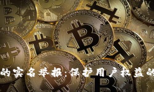 区块链的实名举报：保护用户权益的新工具