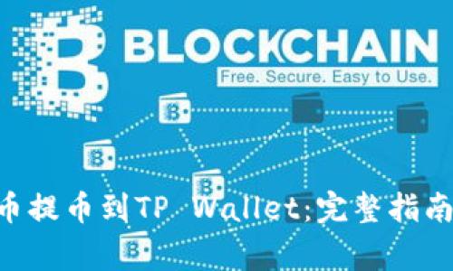 如何将ETH从火币提币到TP Wallet：完整指南与常见问题解答