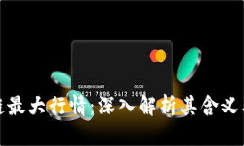 区块链最大行情：深入解析其含义及影响