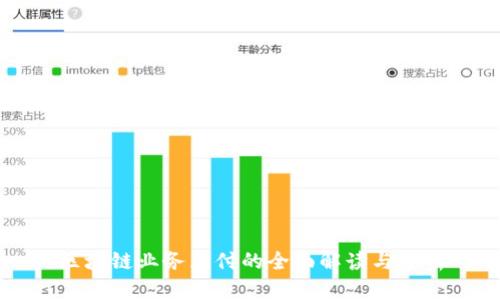 区块链业务兑付的全面解读与分析