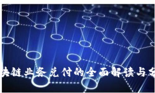 区块链业务兑付的全面解读与分析