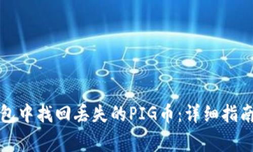 如何在TP钱包中找回丢失的PIG币：详细指南与常见问题