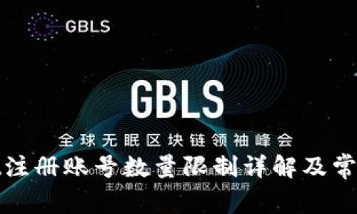 : tpWallet注册账号数量限制详解及常见问题解答