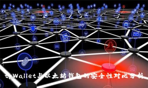 tpWallet与以太坊钱包的安全性对比分析