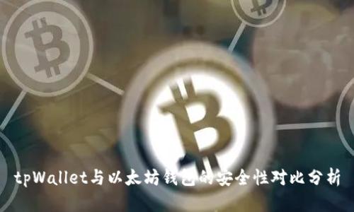 tpWallet与以太坊钱包的安全性对比分析