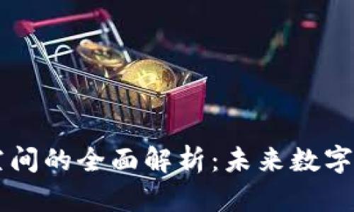 区块链共享空间的全面解析：未来数字经济的新模式