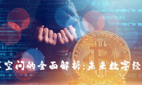 区块链共享空间的全面解析：未来数字经济的新模式