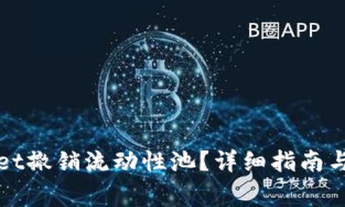 如何在tpWallet撤销流动性池？详细指南与常见问题解答