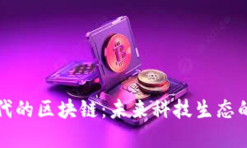 大时代的区块链：未来科技生态的基石