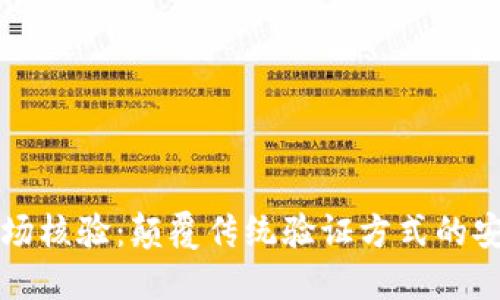 区块链现场核验：颠覆传统验证方式的安全新选择