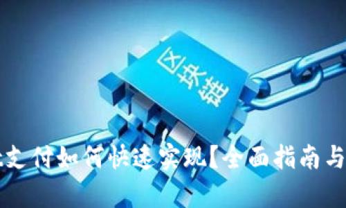 tpWallet支付如何快速实现？全面指南与最佳实践