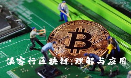 侠客行区块链：理解与应用