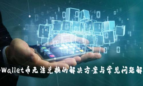 tpWallet币无法兑换的解决方案与常见问题解析