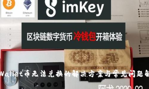 tpWallet币无法兑换的解决方案与常见问题解析
