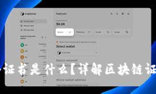 区块链中的三个证书是什么？详解区块链证书的类型与作用
