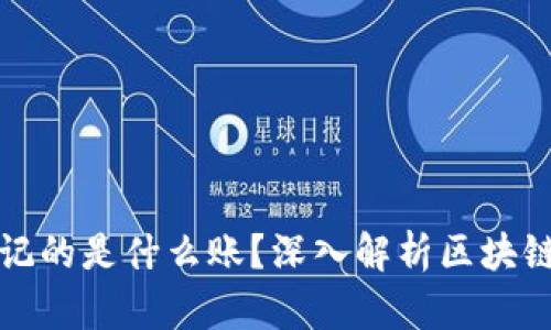 区块链到底记的是什么账？深入解析区块链的账本机制