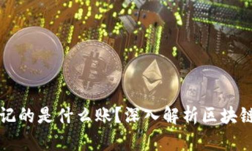 区块链到底记的是什么账？深入解析区块链的账本机制
