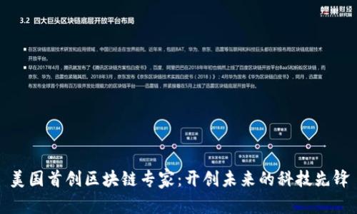 美国首创区块链专家：开创未来的科技先锋