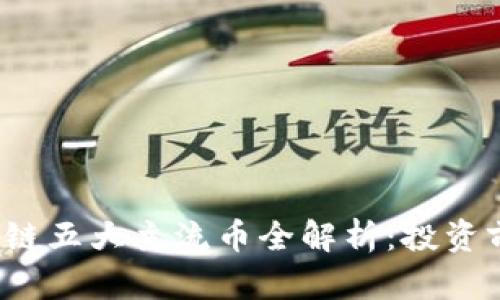 2023年区块链五大主流币全解析：投资前的必看指南
