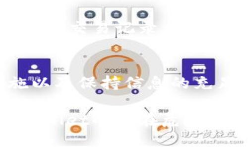   揭露tpWallet新骗局：投资者需警惕的陷阱与对策 / 

 guanjianci tpWallet骗局, 投资风险, 加密货币, 网络安全 /guanjianci 

一、引言
近年来，随着加密货币的迅速崛起，越来越多的人开始关注和参与这一新兴的投资领域。然而，这其中不仅蕴藏着巨大的机会，也潜伏着不小的风险。tpWallet作为一种新兴的数字钱包，吸引了许多投资者的目光，但同样也引发了许多关于其安全性与可信度的质疑。

本篇文章将详细探讨tpWallet的新骗局，帮助消费者识别潜在的陷阱，并提出相应的防范措施。同时，我们也将回答一些与tpWallet相关的问题，帮助用户更全面地理解这一技术和其所面临的风险。

二、tpWallet的基本介绍
tpWallet是一款新的加密货币钱包应用，号称提供便捷的数字资产管理、交易、存储等功能。然而，市场上对该软件的评价褒贬不一，其中一些用户报告了资金被盗取、不良的用户体验以及隐私泄露等问题。

为了更好地理解tpWallet的功能及其潜在的风险，我们首先需要了解其基本的应用特点、用户界面、以及它是如何工作的。tpWallet通常支持多种数字货币的存储，包括比特币、以太坊等主流币种。此外，它还提供了交易所链接功能，使用户可以方便地进行交易。

三、tpWallet新骗局的典型特征
为了能够识别tpWallet的新骗局，用户首先要了解一些常见的诈骗特征。以下是一些值得注意的迹象：

ul
    li非法宣传：许多骗局往往通过夸大的宣传吸引用户，例如承诺高回报、有推荐奖励等，用户应对此保持警惕。/li
    li社交媒体和群组：诈骗者通常利用社交媒体和在线论坛，以虚假的身份在群组中发布信息，试图营造一种“大家都在投资”的氛围。/li
    li技术支持假冒：一些骗局会假装提供官方技术支持，引导用户如何进行操作，进而盗取用户的账户信息。/li
    li网站钓鱼：诈骗者可能会制作一个与tpWallet相似的网站，通过发送链接，诱导用户填写个人敏感信息。/li
/ul

四、用户如何保护自己
面对tpWallet及其他加密货币钱包的骗局，用户可以采取一系列措施来保护自己的资产和隐私：

ul
    li做好前期调查：在使用任何数字钱包或投资平台之前，务必进行充分的背景调查，查阅相关用户评价及业内讨论。/li
    li启用二次验证：如果tpWallet支持双重身份验证，用户应积极启用这项功能，以增强账户安全性。/li
    li保持警惕：对任何不寻常的操作发出警报，如接收到不明链接或请求敏感信息的消息时应立即停止操作。/li
    li定期检查账户：定期检查自己的转账记录及资产变化，如发现异常应及时联系支持团队并备份所有相关信息。/li
/ul

五、常见问题解答

h41. tpWallet的安全性如何？/h4
tpWallet的安全性在于其技术支持及用户的操作习惯。尽管应用本身可能使用了一些加密技术，用户仍需保持警惕，确保不会将个人信息泄露给可疑的第三方。用户还应定期更新钱包应用，并确保使用强密码和双重身份验证。

h42. 如何识别tpWallet的骗局？/h4
识别tpWallet骗局的关键在于关注不合理的收益承诺、非官方支持、网络涌现的负面反馈、以及可疑的社交媒体活动。观察这些特征可以帮助用户及时退出潜在的危险。

h43. 使用tpWallet的替代方案有哪些？/h4
许多用户对此问题表示关注。市面上存在多款知名且信誉良好的数字钱包应用，如Coinbase、Binance、Trust Wallet等，它们的安全性和用户体验均经过了充分的市场检验。

h44. 如何保护自己的数字资产？/h4
保护数字资产的最佳实践包括定期备份钱包、保持设备安全、使用强密码、启用双重身份验证等。同时，理智投资也是非常重要的一环。

h45. tpWallet是否正规？/h4
tpWallet的正规性需要通过官方渠道验证，若无官方网站或任何认证信息，用户应持谨慎态度，避免投资。正规的钱包通常会有稳定的用户群体及支持团队。

h46. 我应如何处理已经在tpWallet中受损的资产？/h4
如果您发现在tpWallet中资金被盗或不知去向，首先应立即更改相关账户的密码，并联系钱包的客户服务。同时还可尝试追踪交易记录，以便进行投诉或报警。必要时，可以寻求网络安全专家的帮助。

六、总结
tpWallet的新骗局引起了市场的广泛关注，提醒用户在投资时需谨慎，保持警惕。通过识别常见的诈骗特征，采取保护措施以及保持信息的充足，能够有效降低受害的风险。

随着加密货币市场的发展，用户的教育和识别骗局的能力将显得尤为重要。希望通过本篇文章，能够帮助更多的人了解tpWallet的潜在危险，提高投资的警觉性与安全性。