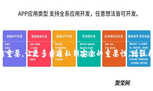    区块链私钥碰撞程序详解：原理、风险与防范  / 
 guanjianci  区块链, 私钥碰撞, 安全性, 加密技术  /guanjianci 

区块链技术的快速发展在为数字资产提供安全保障的同时，也给其安全性带来了新的挑战。其中，私钥的管理和保护就是一个至关重要的话题。为了深入理解这一概念，我们将详细探讨区块链私钥碰撞程序的原理、风险，以及如何有效防范可能的安全威胁。

一、什么是区块链私钥碰撞程序
区块链中的每一个账户都有对应的私钥和公钥。私钥是用户用来控制和管理其加密资产的关键，通过私钥可以进行转账、交易等操作。而私钥碰撞程序是指一种在理论上可以生成相同私钥的工具或程序，通常是基于某种数学基础或算法漏洞来实现的。在极端情况下，如果攻击者能够找到与某个合法私钥相同的私钥，就可以完全控制该账户，从而实现盗窃或其他恶意行为。

二、区块链私钥碰撞的原理
私钥碰撞的发生主要源于哈希函数的碰撞特性。大多数区块链系统使用加密散列算法（如SHA-256）来生成私钥对应的公钥及地址。在理论上，对于一个足够强大的散列算法，找到两个不同的输入（即不同的私钥）却产生相同的散列值（即相同的公钥和地址）的可能性非常小，但这并非完全不可能。
私钥碰撞程序的实现一般依赖于计算机的强大运算能力，以及对加密算法的深入理解。目前，暴力破解和利用已知漏洞是最常见的攻击方法。例如，通过对弱随机数生成器的利用，攻击者可能会生成重复的私钥。

三、私钥碰撞的风险
私钥碰撞不仅可能导致资产的被盗，还可能带来一系列连锁反应。例如，用户对资金的信任度下降，影响到整个区块链网络的稳定性。此外，如果某个公钥持有者的私钥被破解，攻击者可以在未授权的情况下进行转账，直接威胁到用户的财产安全。
更为严重的情况还可能导致整个区块链网络的信任危机。如果广泛的私钥碰撞现象出现，用户对于区块链技术的信心将会大幅下降，可能影响到整个市场的稳定性和合法性。

四、如何防范私钥碰撞风险
为了防范私钥碰撞风险，用户和开发者需要采取一系列安全措施。首先，选择强大的加密算法，避免使用已知存在漏洞的算法。此外，使用高质量的随机数生成器也至关重要。众多安全协议推荐的方式是采用加密安全随机数生成器（CSPRNG）来产生私钥，以确保私钥的唯一性。
另外，用户在管理私钥时，应使用硬件钱包或安全隔离的环境来存储种子短语和私钥，避免将这些信息存储在联网的设备上，同时定期更新安全措施，保持软件环境的最新状态。

五、常见问题解析

1. 私钥碰撞会对所有区块链都产生影响吗？
私钥碰撞的影响与区块链的设计和所使用的加密算法密切相关。对于大多数主流公链如比特币、以太坊等，直接碰撞的几率极低，但理论上依然存在可能性。一些设计较为简单或使用弱加密算法的区块链更易受到碰撞风险，因此，在选择使用的区块链时，必须考虑到其安全性保障。

2. 如何检测私钥碰撞？
检测私钥碰撞主要依赖于数学分析和算法验证。对于大规模钱包或高价值资产，建议使用多重签名和冷存储解决方案，这样即使私钥发生碰撞，攻击者也难以单独控制账户。此外，使用区块链分析工具监测可疑活动也是监测的一个重要手段。

3. 碰撞程序的实现难度有多高？
私钥碰撞程序的实现难度主要来源于强加密算法和随机生成的复杂性。虽然从理论上讲，碰撞是存在的，但在实际操作中，由于加密标准的不断更新与提升，成功实施的几率非常低。对于资深开发者和研究人员来说，尽管技术上可能实现，但需投入大量计算资源和时间。

4. 我该如何确保我的私钥安全？
确保私钥安全的首要条件是选择可信的存储解决方案。硬件钱包被普遍认为是最安全的选择，此外，也可以使用纸钱包或离线冷存储方法。切勿将私钥或助记词保存在联网的设备上。同时，定期备份私钥并确保备份的安全性也非常重要。同时，启用双重身份验证等额外安全措施也能有效降低风险。

5. 使用多重签名的安全优势何在？
多重签名是一种在区块链交易中增强安全性的方法。此技术要求多个私钥签名才能完成交易，这大幅增加了账户风险。即使攻击者获得了一部分私钥，也无法单独完成交易，需集齐所有私钥，进而减少资产被盗的可能性。

6. 区块链技术未来的安全趋势将如何演变？
随着区块链技术的不断进步，对安全性的关注将更加深入。未来可能会出现更加先进的加密标准和算法，提高抵御碰撞和攻击的能力。同时，用户教育也将变得越来越重要，让更多普通私钥安全的重要性，增强自我保护意识。

总的来说，区块链私钥碰撞程序和相关风险及防范措施是一个极其重要的话题，所有区块链用户都应该对此保持高度警惕。通过了解相关知识，采取必要的安全措施，我们可以更好地保护自己的数字资产并享受区块链技术带来的便利。