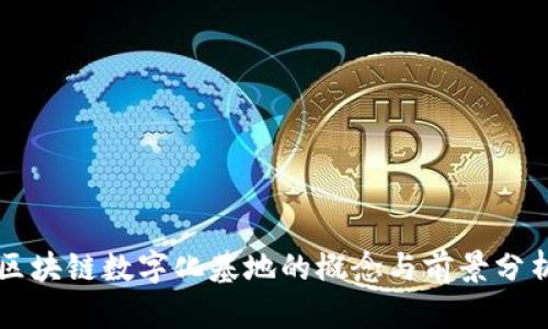 区块链数字化基地的概念与前景分析